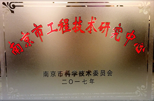 南京市 “酶及生物反应工程技术研究中心